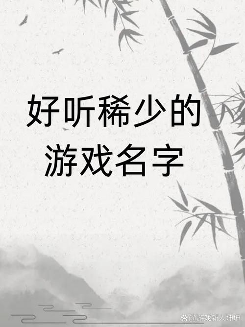 还在发愁游戏名字？唯美诗意的风格你值得拥有！