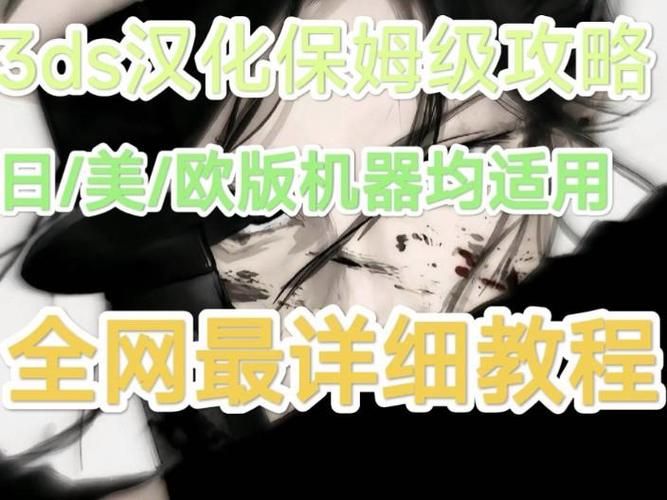 还在愁3ds装游戏？这篇保姆级攻略快收好！