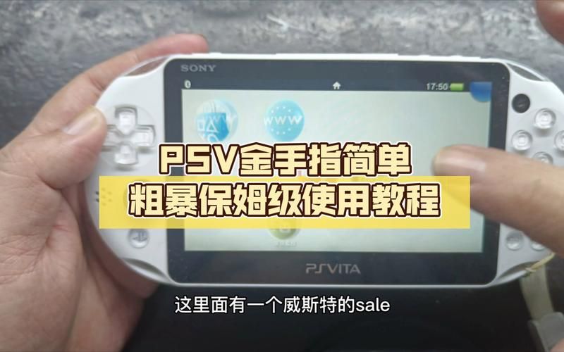 还在愁psv安装游戏？这份保姆级教程请收好！
