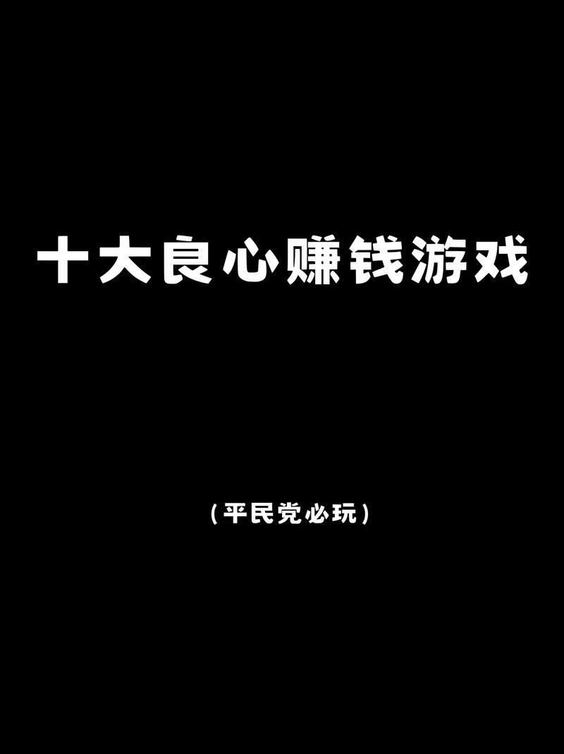 还在愁没钱花？现在电脑玩这些游戏就能赚钱，快来试试！