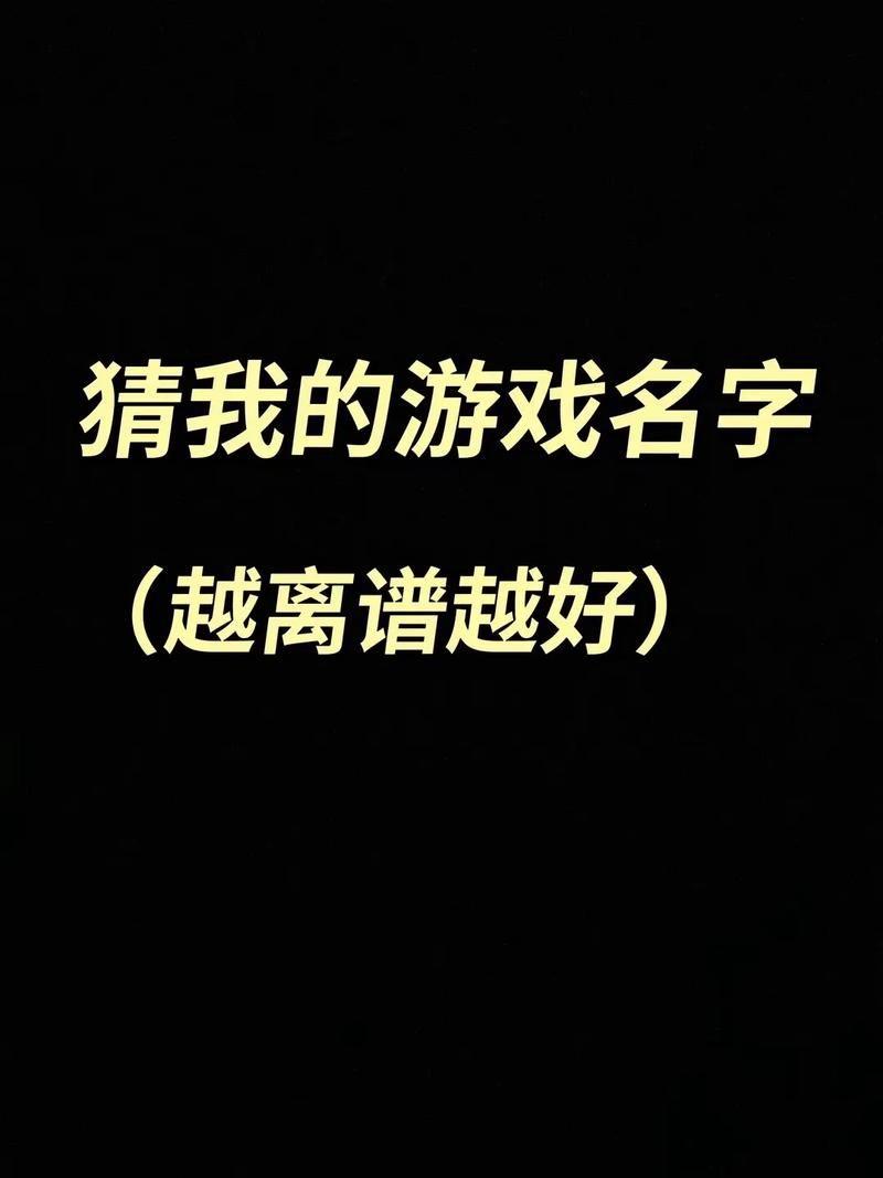 还在愁游戏名不够逗比？快来这里挑一个吧！