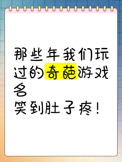 还在愁游戏名字？幽默搞笑的名字这里一箩筐！