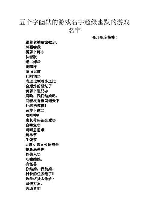 还在愁游戏名字？幽默搞笑的名字这里一箩筐！