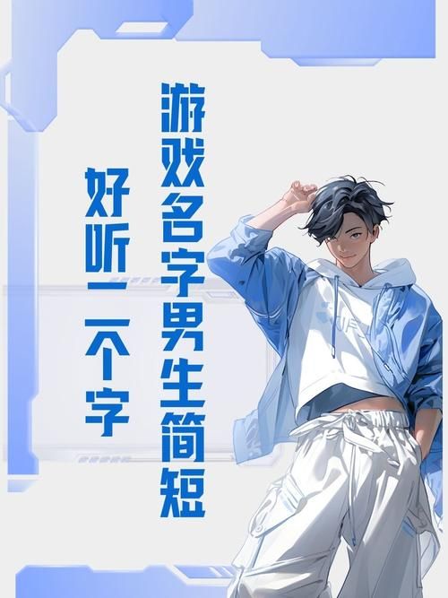还在愁游戏名字?这几个帅气名字让你与众不同!