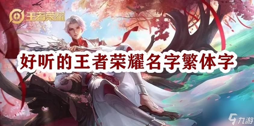 还在愁游戏名字?这几个帅气名字让你与众不同!