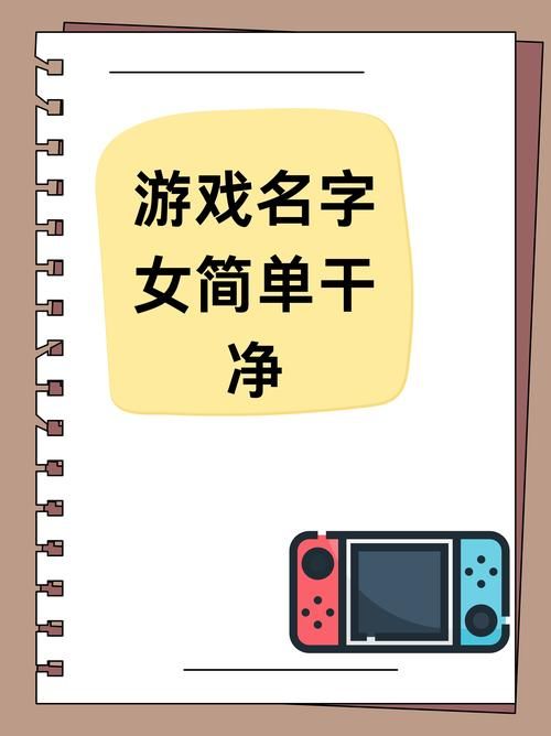 还在愁游戏名字？这几个成熟游戏名字快来选！