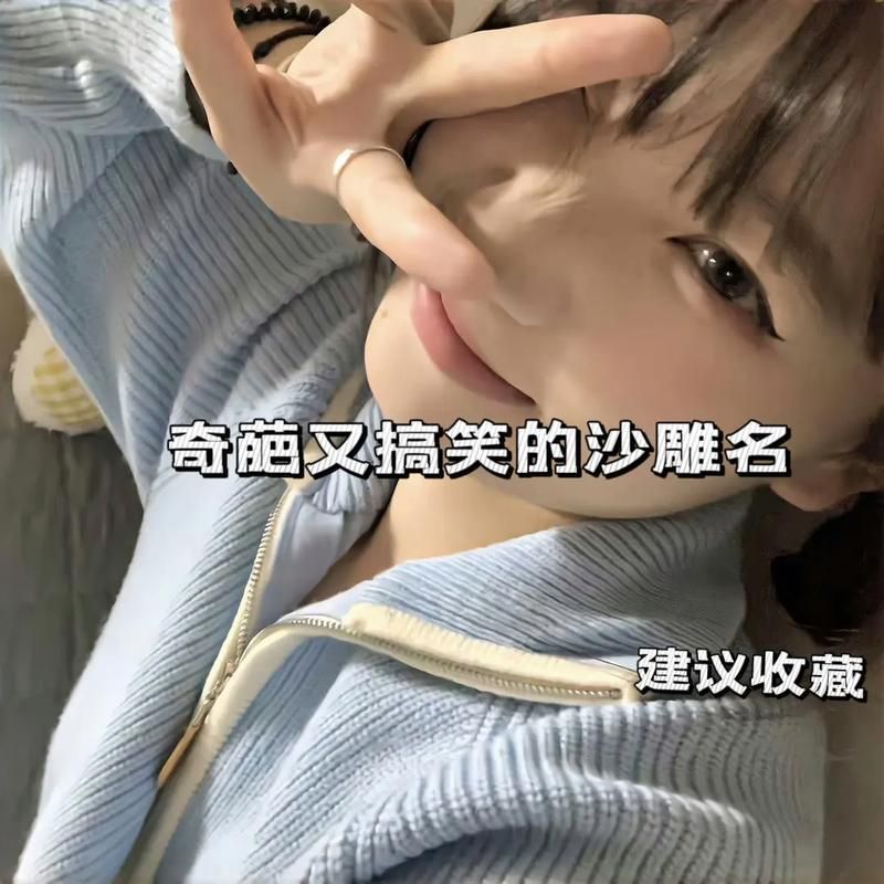 还在愁游戏名字？这几个搞笑女名字让你笑不停！