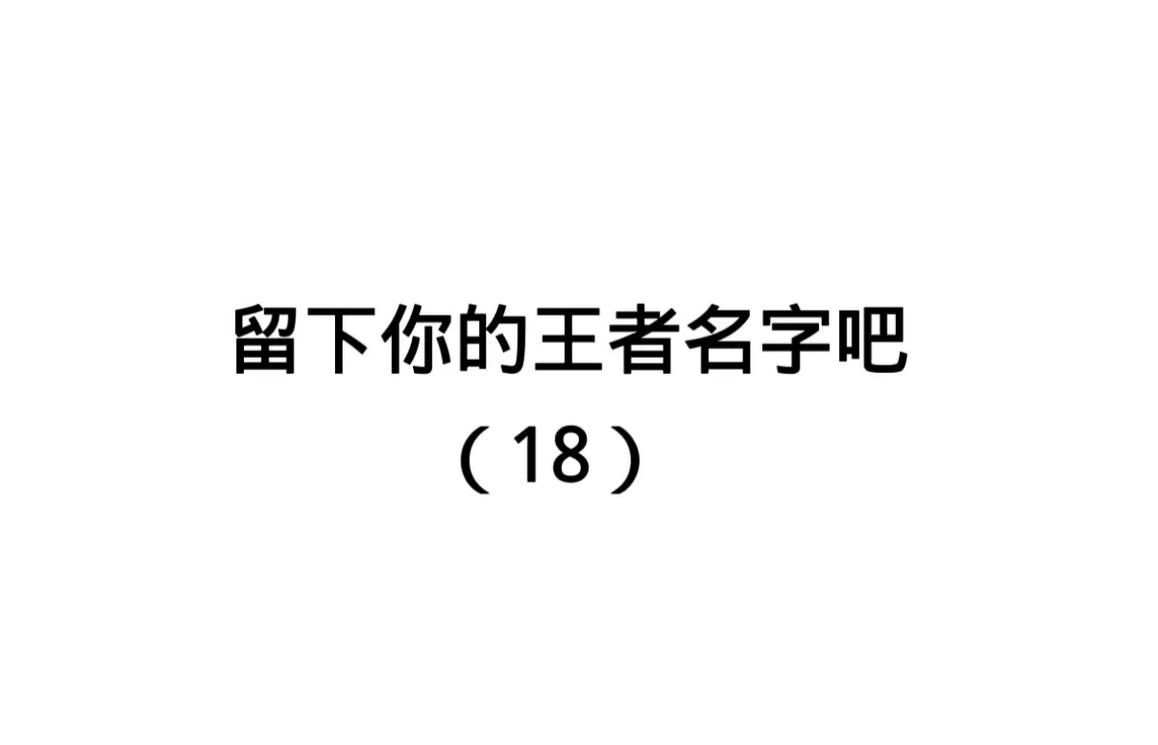 还在愁游戏名字？这几个比较霸气的名字超酷炫！