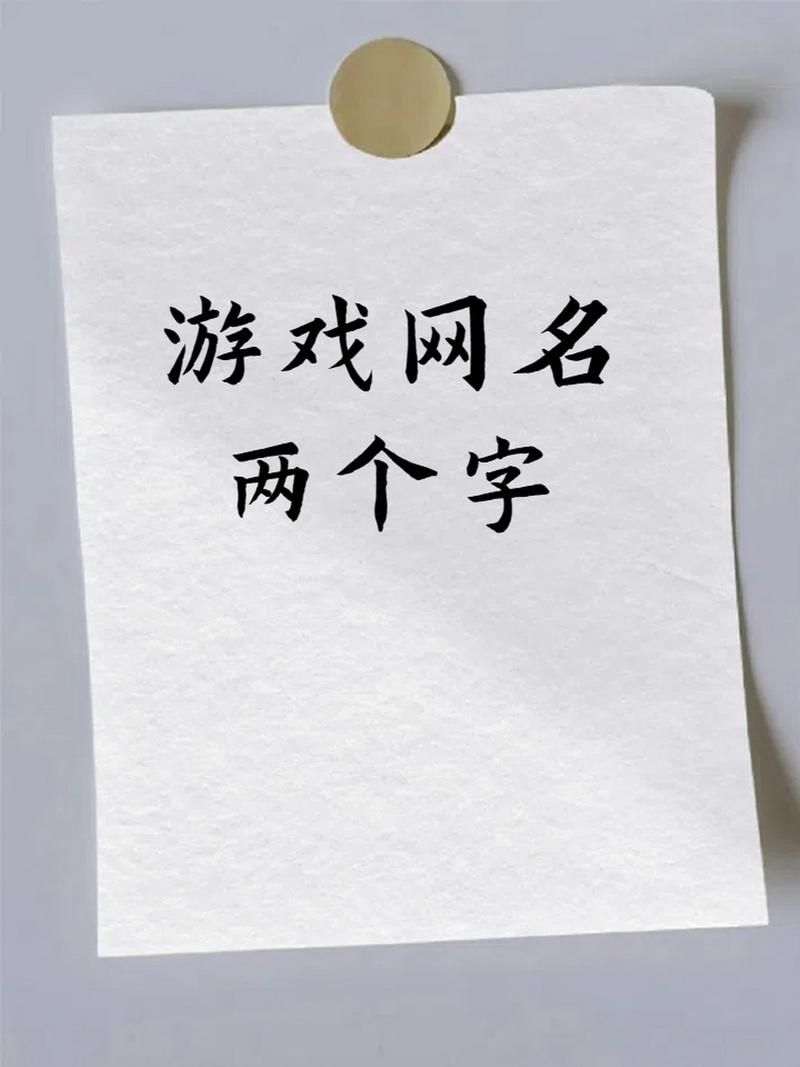 还在愁游戏名?两个字的女名字,看这篇就够了!