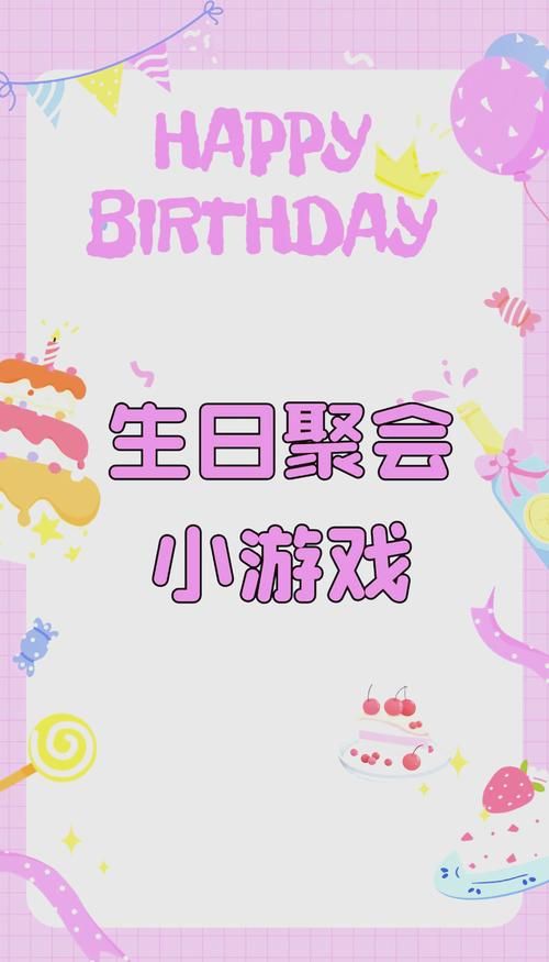 还在愁生日玩什么?这些适合生日玩的游戏快get!