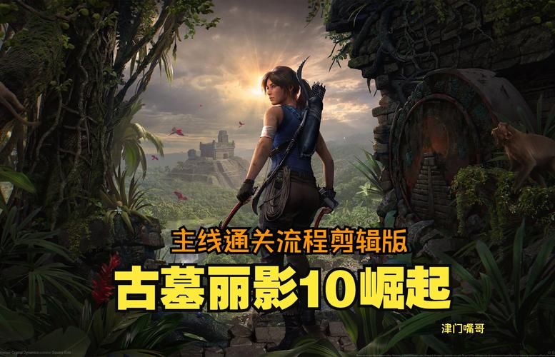 还在找古墓丽影2游戏下载？这里有详细教程！