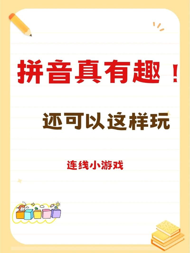 还在搜做游戏的拼音?这篇文章教你正确拼写!