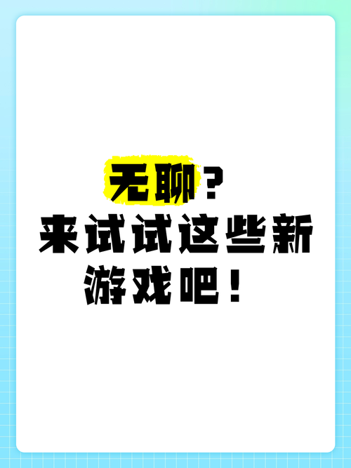 还在无聊?快来试试这些让人上瘾的游戏吧!