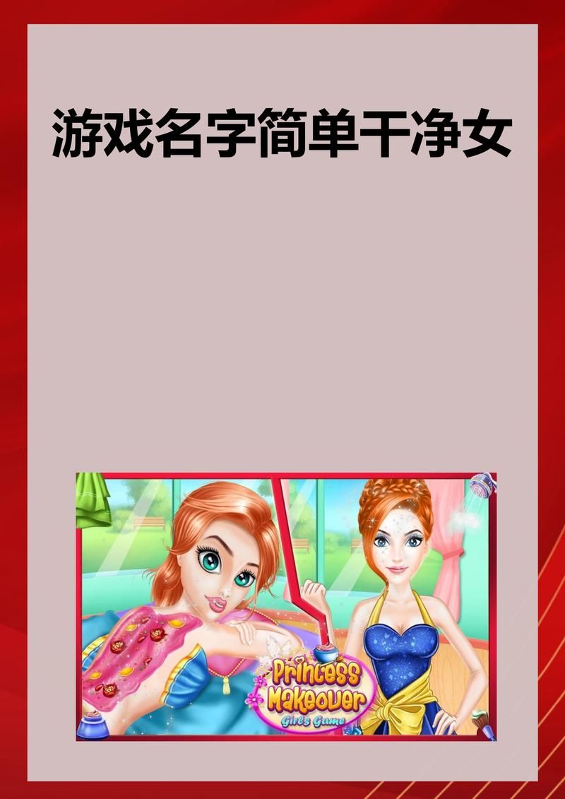 还在烦恼游戏ID?快来挑选有个性的游戏名字女生版!