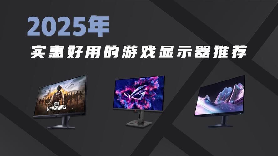 还在纠结玩游戏哪种显示器好？看完这篇就懂了！