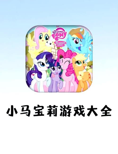 还在花钱玩?小马宝莉魔法公主游戏破解版免费下载!