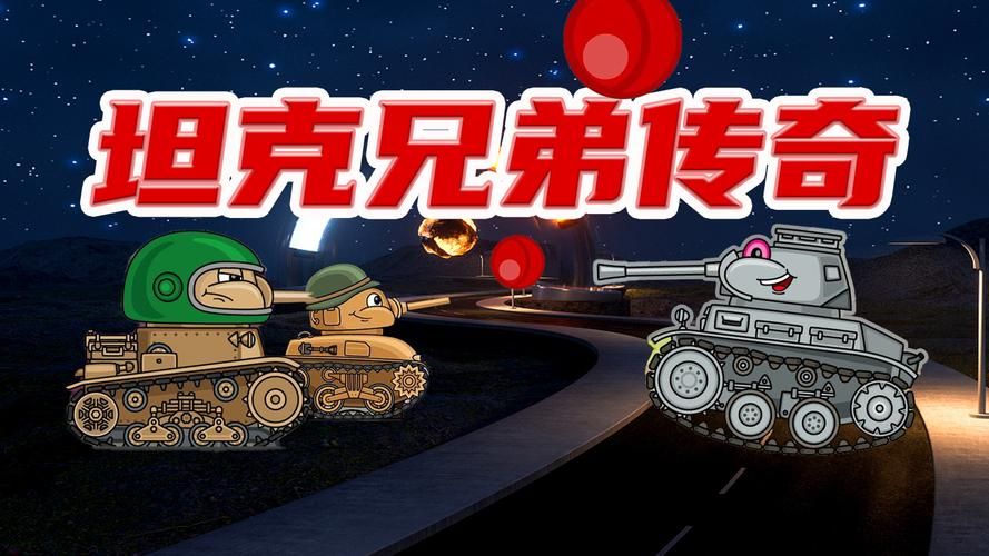 还记得小时候坦克游戏吗？带你重温童年乐趣！