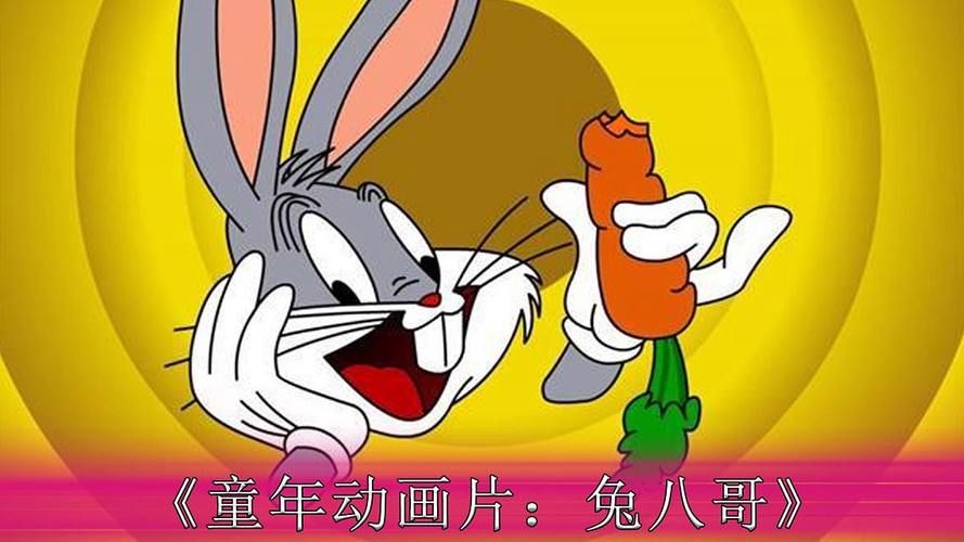 还记得小时候玩的兔八哥游戏吗?现在也能玩到!