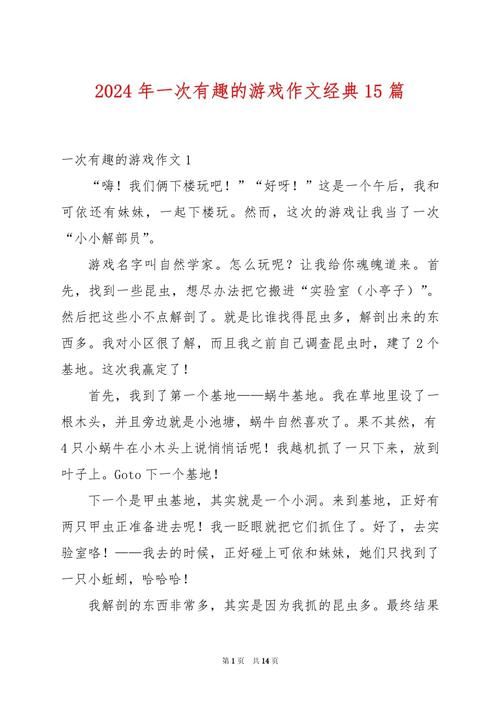 这游戏真好玩作文300字优秀范文,值得收藏学习!