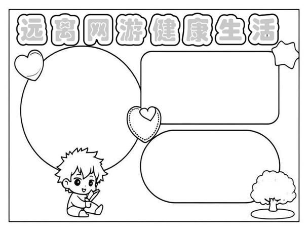 远离游戏手抄报怎么做?家长孩子一起学起来!