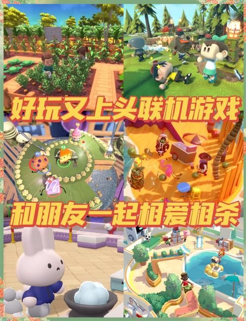 远程联机游戏推荐，和朋友一起开黑嗨翻天！