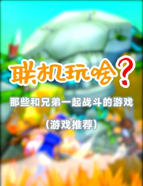 远程联机游戏推荐，和朋友一起开黑嗨翻天！