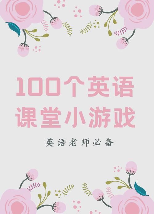 适合三年级英语课堂小游戏，简单易学又好玩！