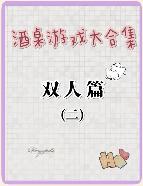 适合两个人喝酒玩的游戏，让喝酒变得更有趣！