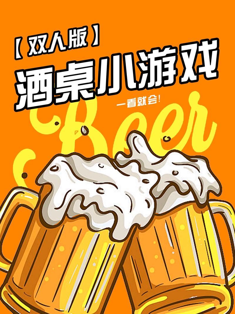 适合两个人喝酒玩的游戏，让喝酒变得更有趣！