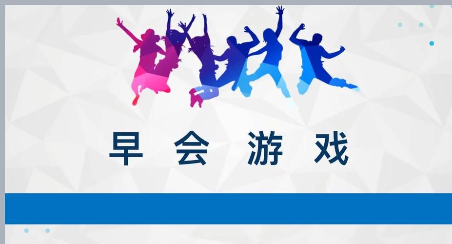 适合保险公司早会游戏,让晨会不再枯燥乏味!