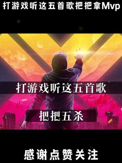适合做游戏的歌曲有哪些？这几首BGM超带感！