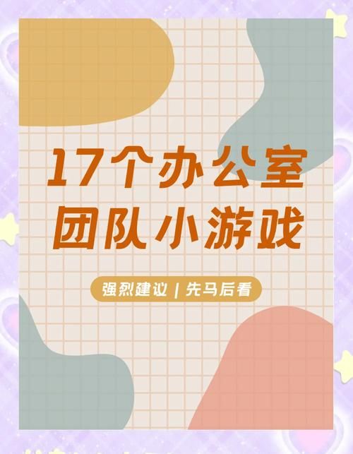 适合办公室的小游戏,简单有趣还能活跃气氛!