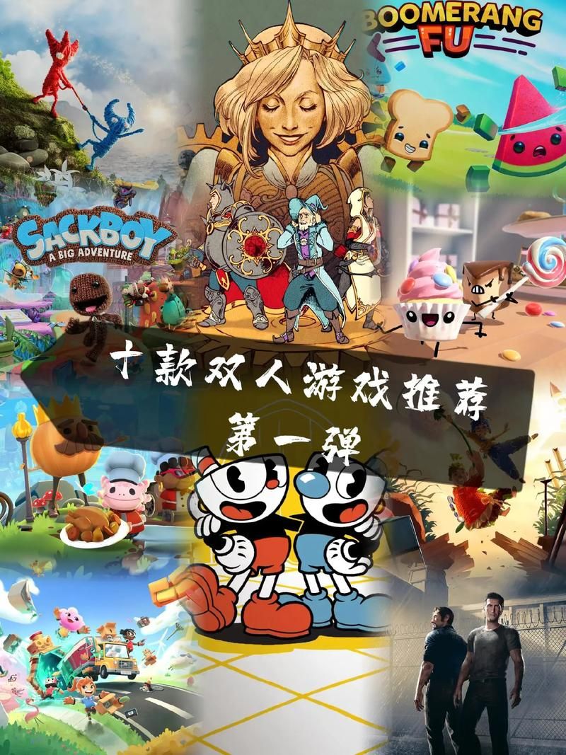 适合双人玩的游戏现实版，不用网络的互动游戏！