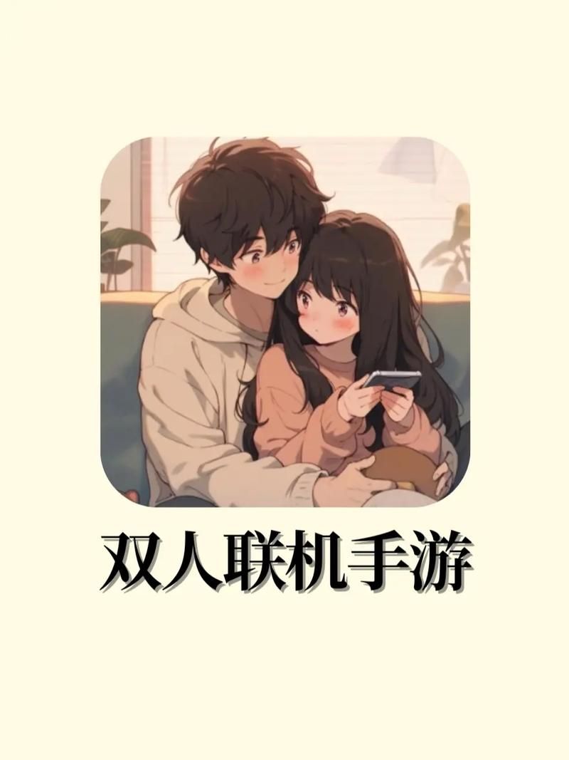 适合双人的手机游戏有哪些？情侣必玩手游推荐！