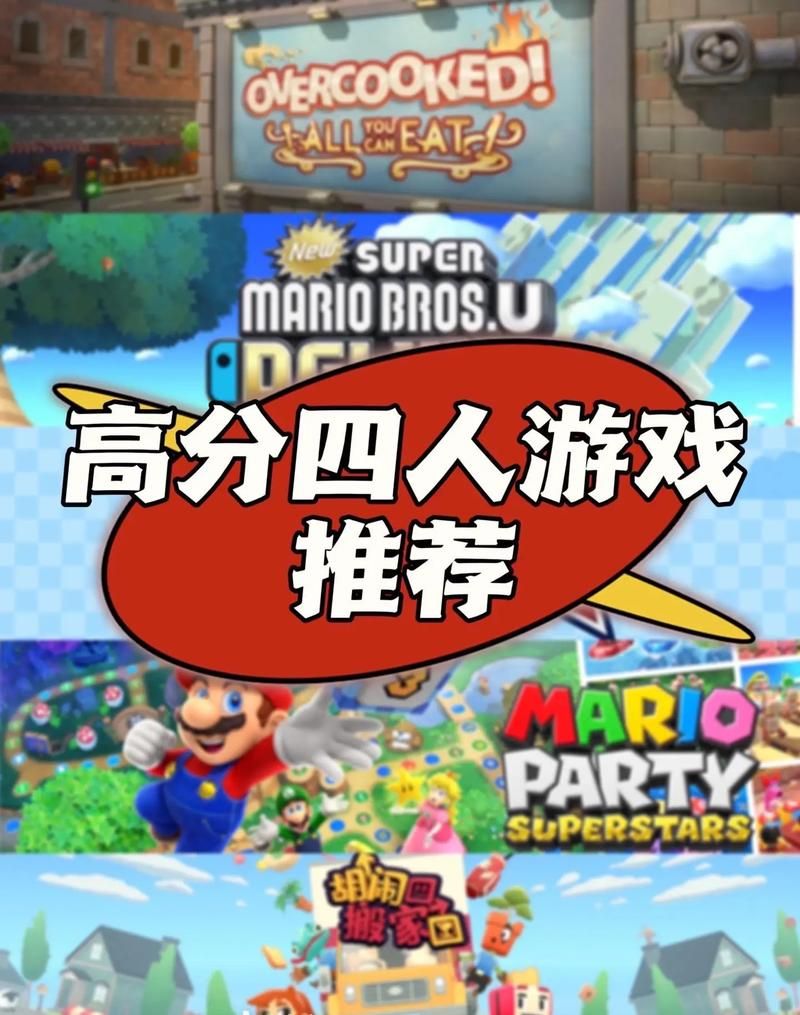 适合四个人玩的游戏有哪些？强烈推荐这几款！