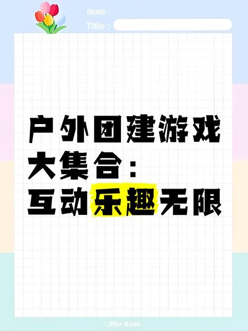 适合团体的游戏大全,室内室外都能玩,嗨翻全场!
