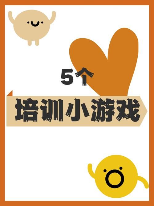 适合培训做的小游戏有哪些？看完这篇就够了！