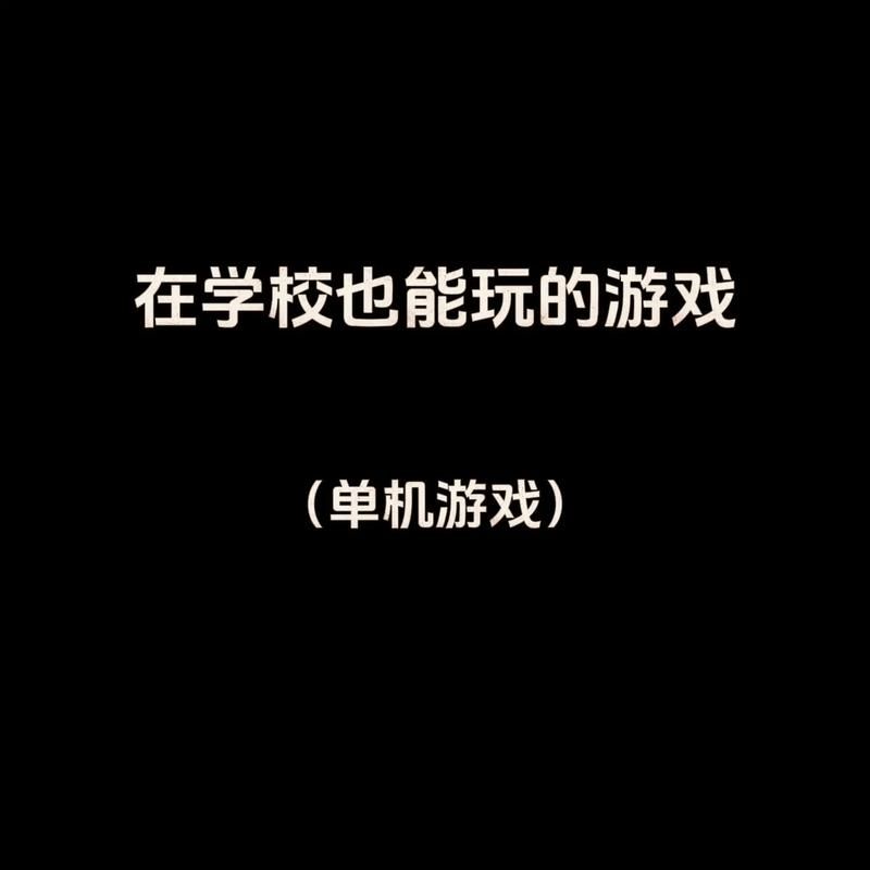 适合大学生玩的游戏推荐，这几款让你告别无聊！