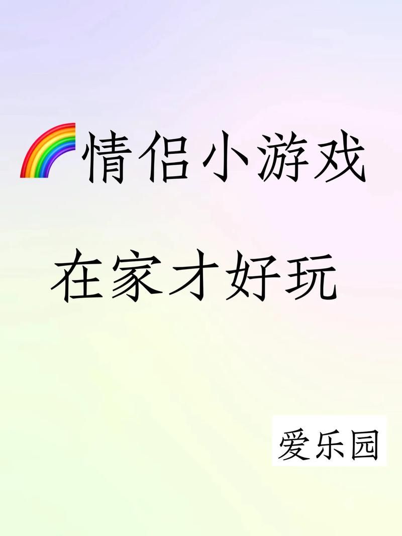 适合夫妻之间的小游戏,玩这几种增进彼此感情!