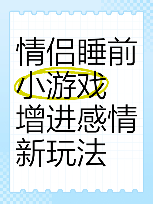 适合夫妻之间的小游戏,玩这几种增进彼此感情!