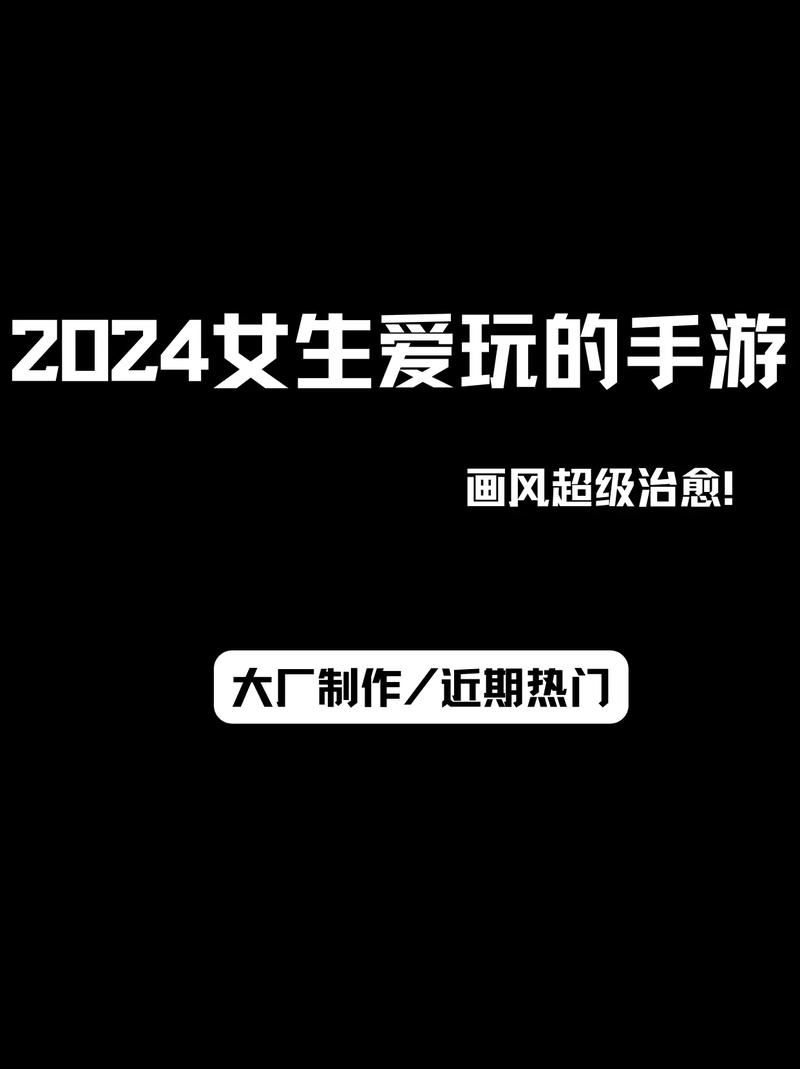 适合女生可以玩的游戏，高颜值又有趣！