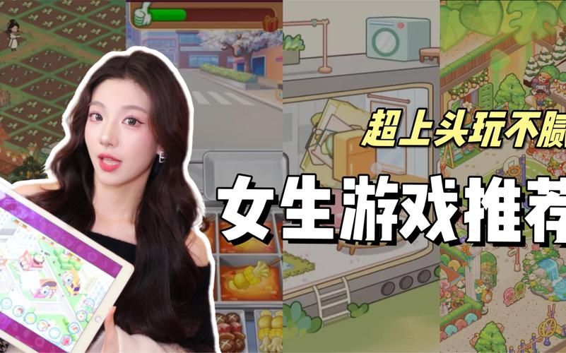 适合女生可以玩的游戏，高颜值又有趣！