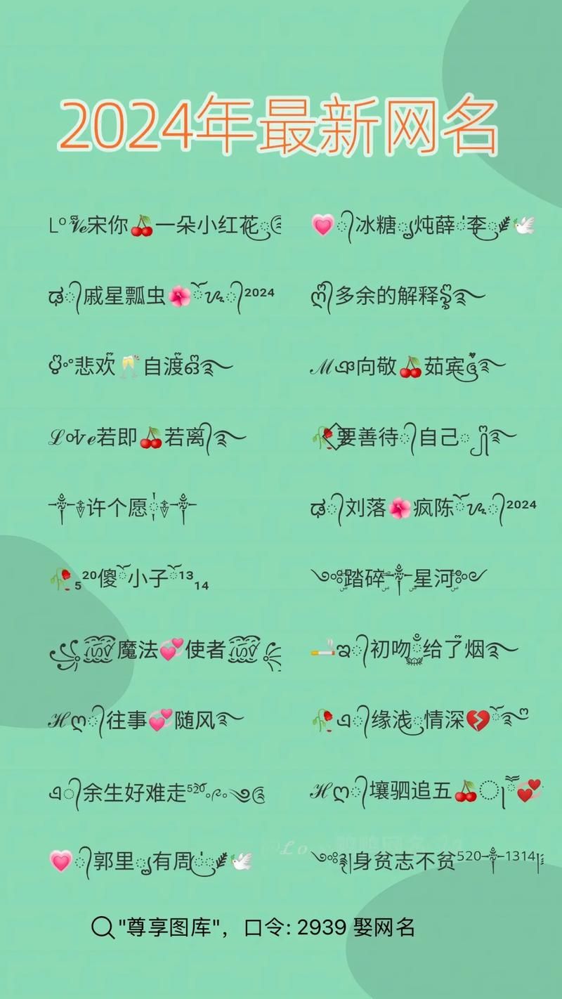 适合女生带符号的游戏名字推荐,让你的角色更出彩!