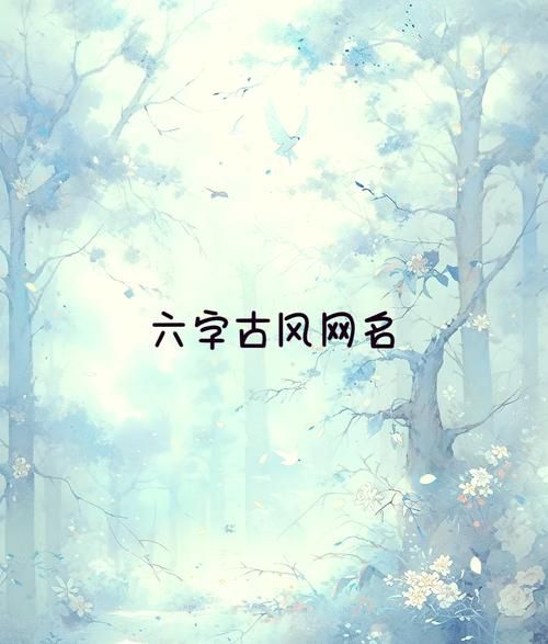 适合女生的古风游戏名，满满的古韵气息！