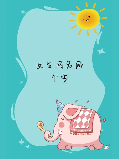 适合女生的清雅2字游戏名，这些名字太美了！