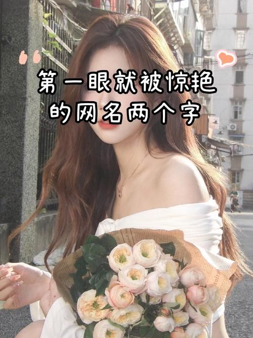 适合女生的清雅2字游戏名，这些名字太美了！