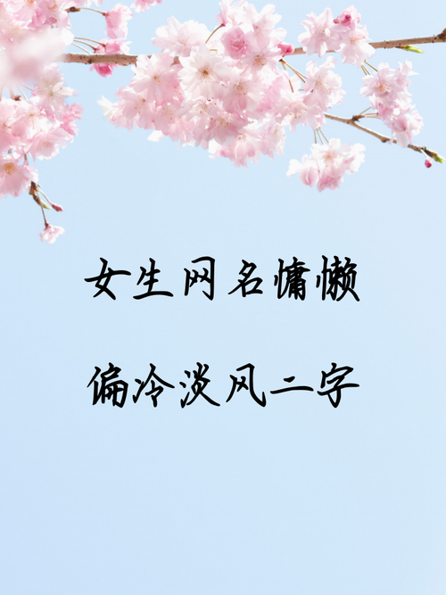 适合女生的清雅2字游戏名，这些名字太美了！