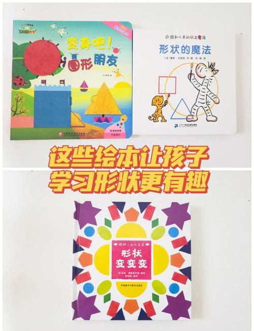 适合宝宝的形状游戏绘本，快乐玩转几何世界！