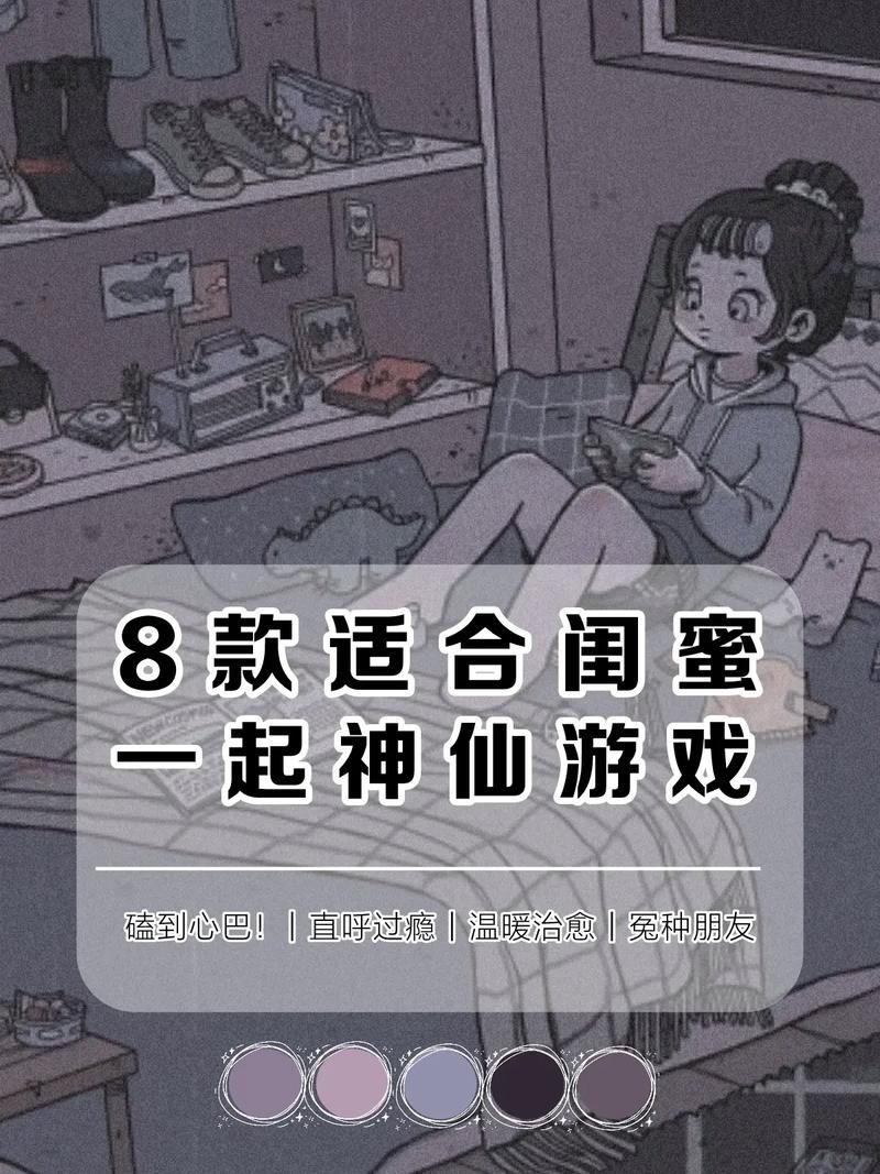 适合小女生玩的小游戏，快来和姐妹一起玩耍吧！