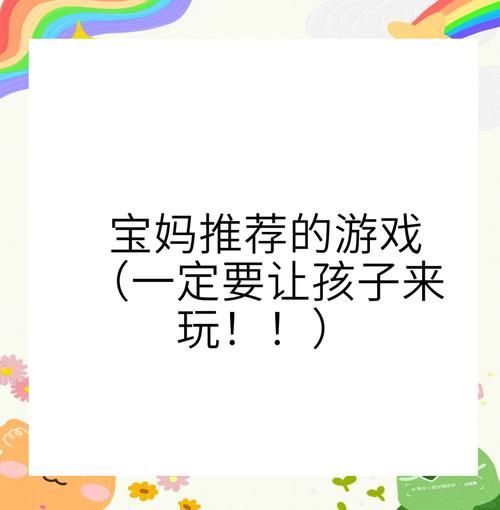 适合小孩的游戏视频有哪些？宝妈推荐这几个！